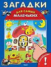 Загадки для самых маленьких с наклейками