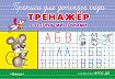 Прописи для детского сада. Тренажер с опорными точками