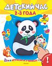 Играем и учимся. Детский час 2-3 года 