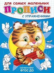 Прописи с упражнениями. Тигренок 