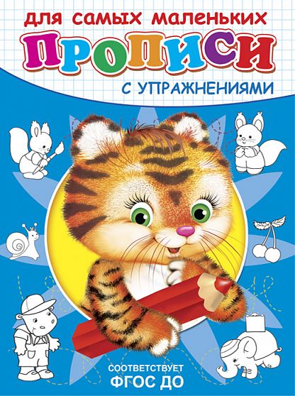 Прописи с упражнениями. Тигренок  - книжный интернет-магазин delivery-shop24.ru