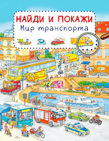 Найди и покажи. Мир транспорта - книжный интернет-магазин delivery-shop24.ru