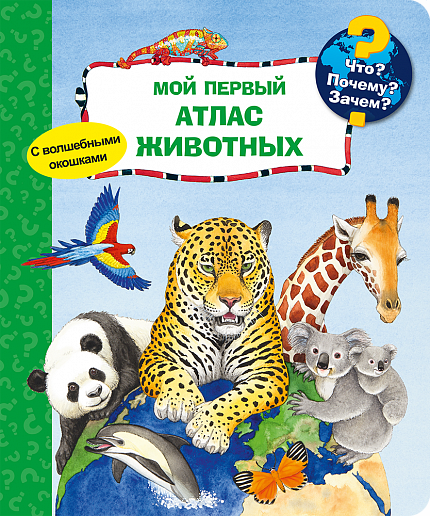 Что? Почему? Зачем? Мой первый атлас животных - книжный интернет-магазин delivery-shop24.ru