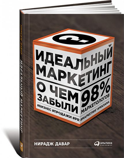 Идеальный маркетинг. О чем забыли 98% маркетологов - книжный интернет-магазин delivery-shop24.ru