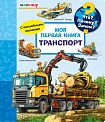 Что? Почему? Зачем? Малышу. Моя первая книга. Транспорт
