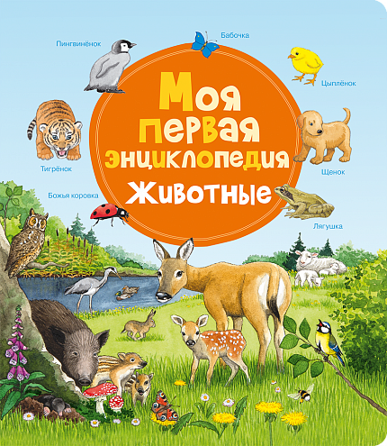 Моя первая энциклопедия. Животные - книжный интернет-магазин delivery-shop24.ru