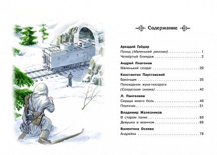 Рассказы о войне 1-4 классы - книжный интернет-магазин delivery-shop24.ru