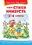 Учим стихи наизусть 1-4 классы 