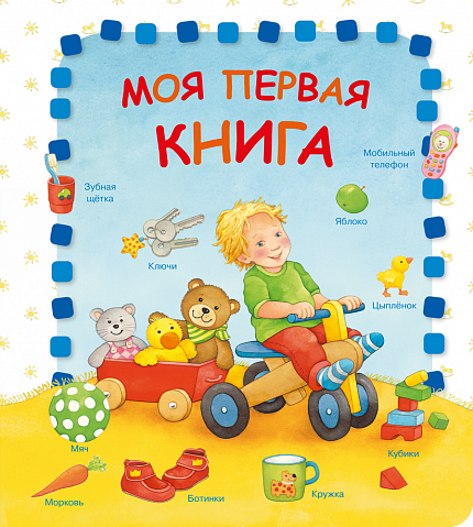 Моя первая книга - книжный интернет-магазин delivery-shop24.ru