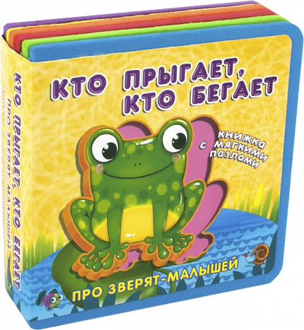 Про зверят-малышей с мягкими пазлами. Кто прыгает, кто бегает - книжный интернет-магазин delivery-shop24.ru