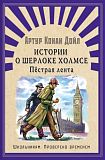 Школьникам. Проверено временем. Конан Дойл А. Истории о Шерлоке Холмсе. Пестрая лента