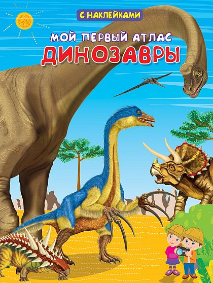 Мой первый атлас. Динозавры - книжный интернет-магазин delivery-shop24.ru