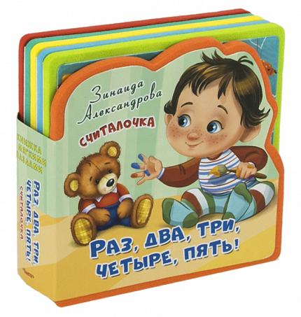 Книжка с мягкими пазлами. Считалочка. Раз, два, три, четыре, пять! - книжный интернет-магазин delivery-shop24.ru