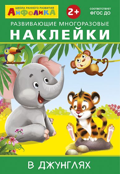 Айфолика. Книжка с многоразовыми наклейками. В джунглях - книжный интернет-магазин delivery-shop24.ru