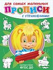 Прописи с упражнениями. Львенок 