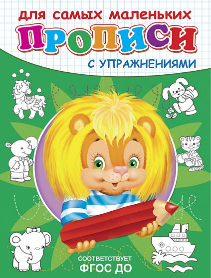 Прописи с упражнениями. Львенок  - книжный интернет-магазин delivery-shop24.ru