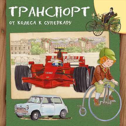Транспорт. От колеса к суперкару - книжный интернет-магазин delivery-shop24.ru