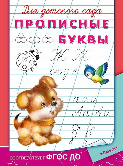 Прописные буквы - книжный интернет-магазин delivery-shop24.ru