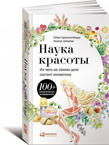 Наука красоты. Из чего на самом деле состоит косметика - книжный интернет-магазин delivery-shop24.ru