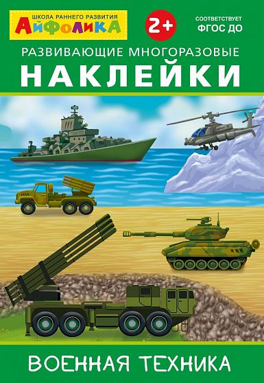 Айфолика. Развивающие многоразовые наклейки. Военная техника - книжный интернет-магазин delivery-shop24.ru