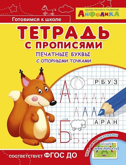 Айфолика. Тетрадь с прописями. Печатные буквы с опорными точками  - книжный интернет-магазин delivery-shop24.ru