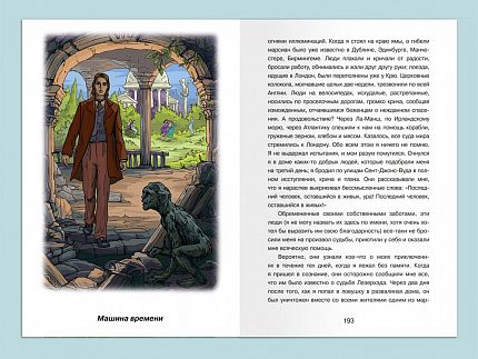 Война миров. Машина времени - книжный интернет-магазин delivery-shop24.ru
