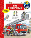 Что? Почему? Зачем? Всё о пожарных