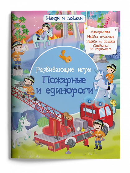 Развивающие игры. Пожарные и единороги - книжный интернет-магазин delivery-shop24.ru