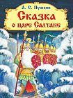 Пушкин А. С. Сказка о царе Салтане
