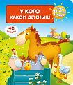 Что? Почему? Зачем? У кого какой детеныш
