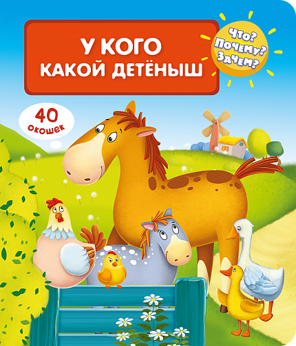 Что? Почему? Зачем? У кого какой детеныш - книжный интернет-магазин delivery-shop24.ru