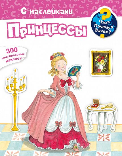 Что? Почему? Зачем? Принцессы - книжный интернет-магазин delivery-shop24.ru