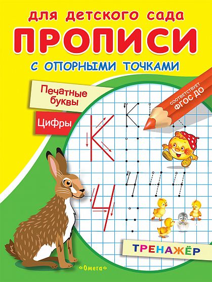 Прописи с опорными точками. Печатные буквы и цифры. Сказки - книжный интернет-магазин delivery-shop24.ru