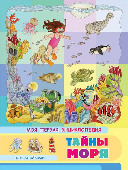 Моя первая энциклопедия. Тайны моря - книжный интернет-магазин delivery-shop24.ru