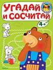 Угадай и сосчитай. Медвежонок