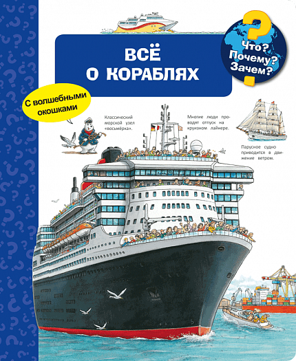Что? Почему? Зачем? Всё о кораблях - книжный интернет-магазин delivery-shop24.ru
