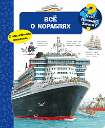 Что? Почему? Зачем? Всё о кораблях