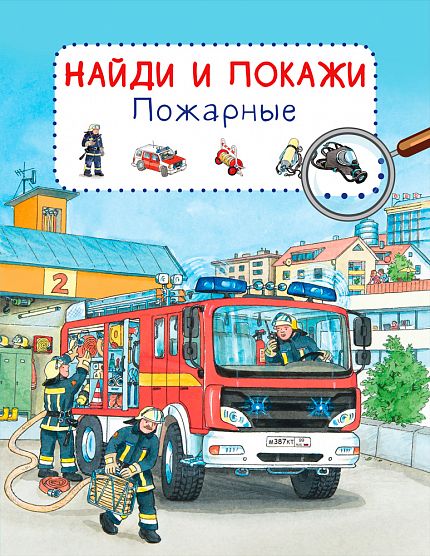 Найди и покажи. Пожарные - книжный интернет-магазин delivery-shop24.ru