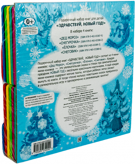 Подарочный набор книг для детей. Здравствуй, Новый Год! - книжный интернет-магазин delivery-shop24.ru