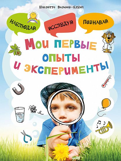 Мои первые опыты и эксперименты - книжный интернет-магазин delivery-shop24.ru