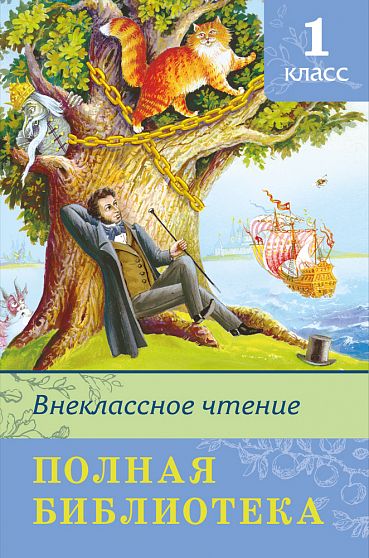Полная библиотека. Внеклассное чтение 1 класс  - книжный интернет-магазин delivery-shop24.ru