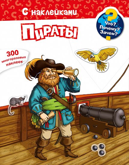 Что? Почему? Зачем? Пираты - книжный интернет-магазин delivery-shop24.ru