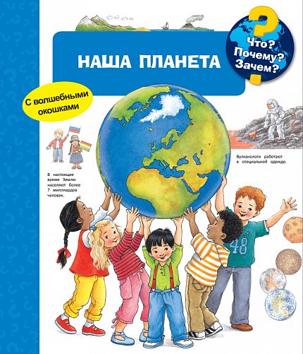 Что? Почему? Зачем? Наша планета - книжный интернет-магазин delivery-shop24.ru