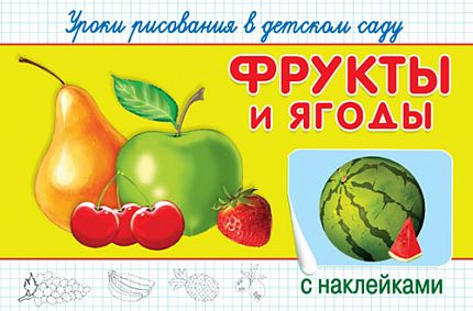 Уроки рисования в детском саду с наклейками. Фрукты и ягоды - книжный интернет-магазин delivery-shop24.ru