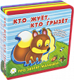 Про зверят-малышей с мягкими пазлами. Кто жует, кто грызет