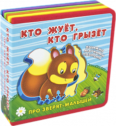 Про зверят-малышей с мягкими пазлами. Кто жует, кто грызет