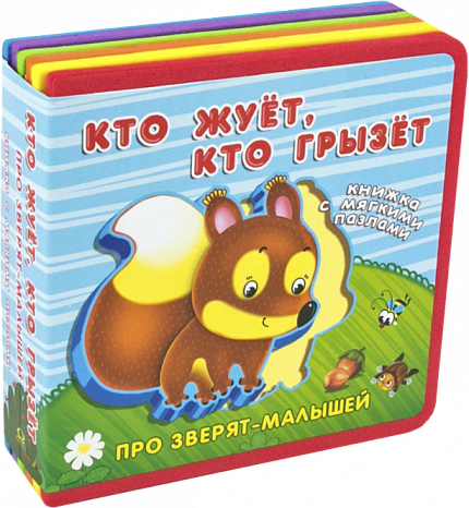 Про зверят-малышей с мягкими пазлами. Кто жует, кто грызет - книжный интернет-магазин delivery-shop24.ru