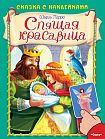 Сказка с наклейками. Шарль Перро. Спящая красавица 