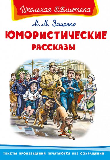 Зощенко М. Юмористические рассказы - книжный интернет-магазин delivery-shop24.ru