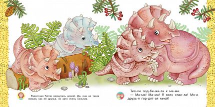Айфолика. Читаем с мамой. Трицератопс. Поверь в себя - книжный интернет-магазин delivery-shop24.ru